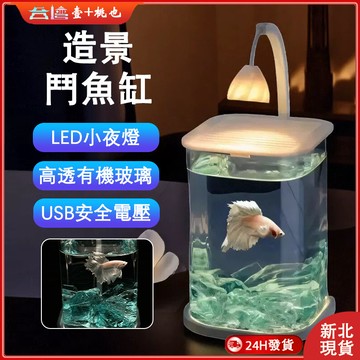 💕新北24H出貨💕鬥魚魚缸 魚缸燈 小魚缸 水族箱 魚缸造景 袖珍魚缸換水魚缸 桌面迷你魚缸 迷你鬥魚缸 鬥藝水族