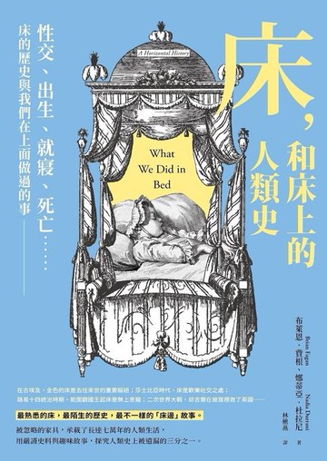 【電子書】床，和床上的人類史：性交、出生、就寢、死亡……床的歷史與我們在上面做過的事