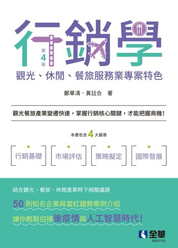 行銷學－觀光、休閒、餐旅服務業專案特色（第四版）