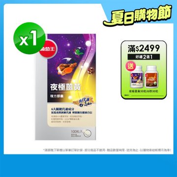【葡萄王】夜極薑黃100粒 (95%高含量薑黃)