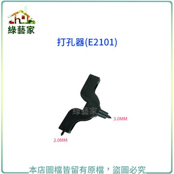 【綠藝家】水管專用打孔器(E2101)