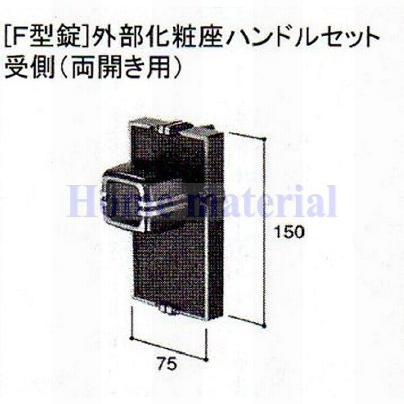 LIXIL C8AAB0246 新日軽エクステリア部品 門扉 錠 ハンドル部品 UA型錠〜UC型錠 日本メーカー新品