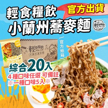 【輕食糧飲】台灣製造 小蘭州蕎麥麵 20入 大份量家庭包｜非油炸 低GI 0脂肪 SGS認證 健康速食 蕎麥拌麵 泡麵
