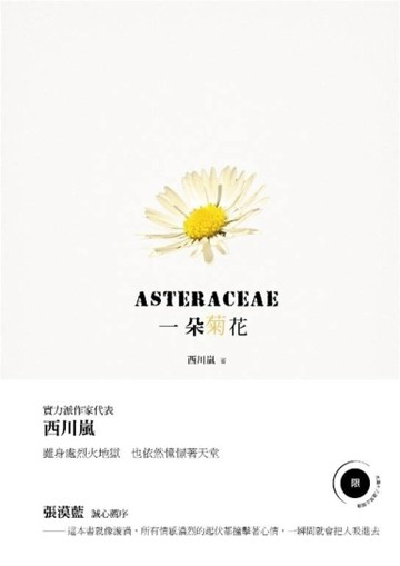 一朵菊花（限）[二手書_良好]