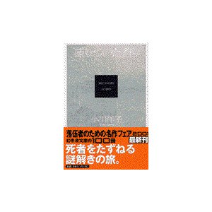 凍りついた香り 小川洋子 小説家 通販 Lineポイント最大0 5 Get Lineショッピング
