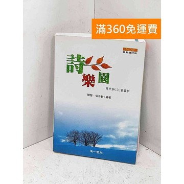 【雷根360免運】【送贈品】詩樂園：現代詩120首賞析 #七成新【P-B4293】