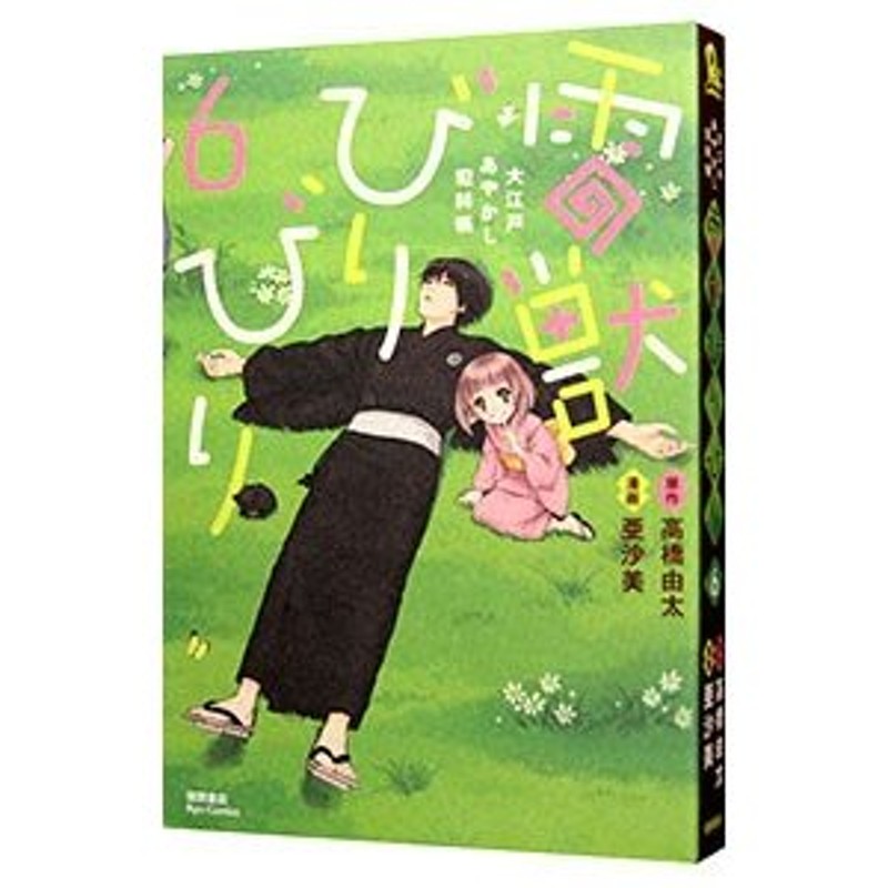 雷獣びりびり−大江戸あやかし犯科帖− 6／高橋由太 | LINEショッピング