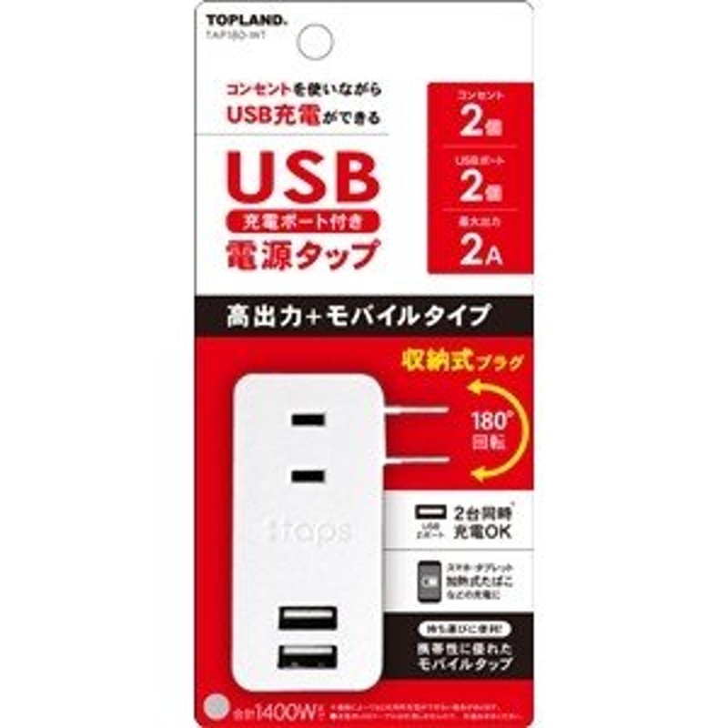 TOPLAND TAP180WT USB電源タップ ホワイト 通販 LINEポイント最大0.5%GET | LINEショッピング