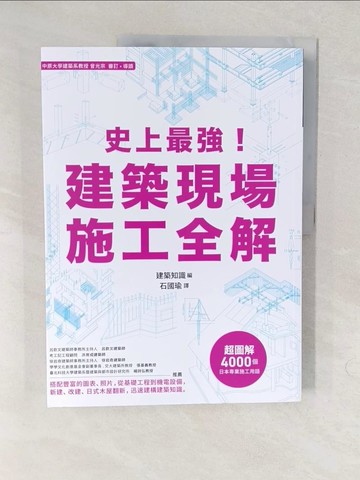 【書寶二手書T1／建築_YVP】史上最強！建築現場施工全解_建築知識,  石國瑜