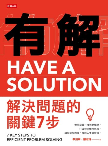 【電子書】有解：解決問題的關鍵7步