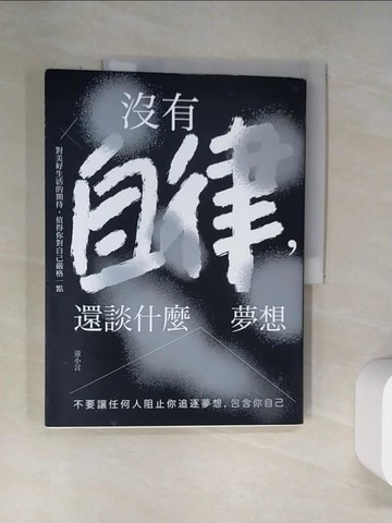 【書寶二手書T4／心理_UBX】沒有自律，還談什麼夢想：不要讓任何人阻止你追逐夢想，包含你自己_童小言