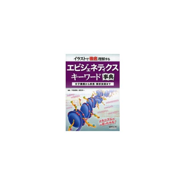 イラストで徹底理解するエピジェネティクスキーワード事典 分子機構から疾患・解析技術まで