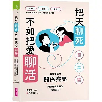 愛孩子 親子天下 把天聊死，不如把愛聊活：看懂伴侶關係賽局，開展有效溝通的活局對話