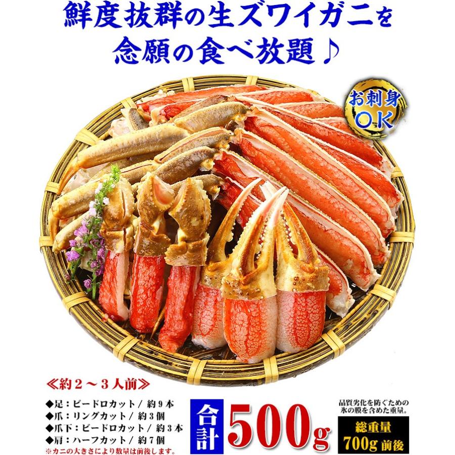 かに カニ 蟹 ズワイガニ お刺身ＯＫ カット生ずわい蟹 500g (総重量約700g) カニ かに 蟹 FF