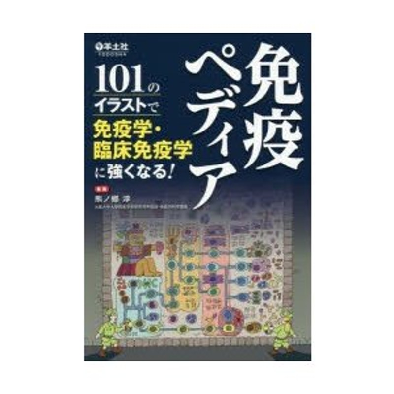 免疫ペディア　101のイラストで免疫学・臨床免疫学に強くなる!　LINEショッピング