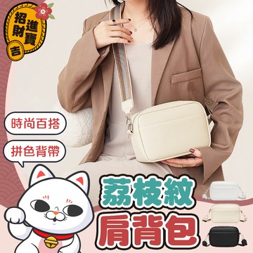 【拼色背帶】荔枝紋肩背包 斜肩包 側背包 隨身包 斜背包 單肩包 寬帶小方包 肩背包 皮革包 包包【吉來小舖】