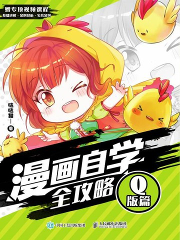 【電子書】漫画自学全攻略 Q版篇