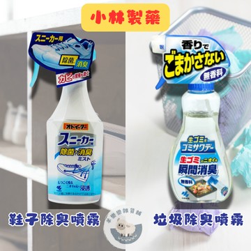 【現貨快速出貨】小林製藥 垃圾桶瞬間除臭噴霧 鞋子除臭噴霧 除臭 消除異味