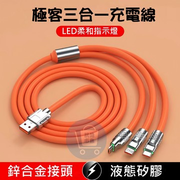 訊億⚡鋅合金三合一柔光充電線 ⚡蘋果,安卓,TYPE-C 一次搞定