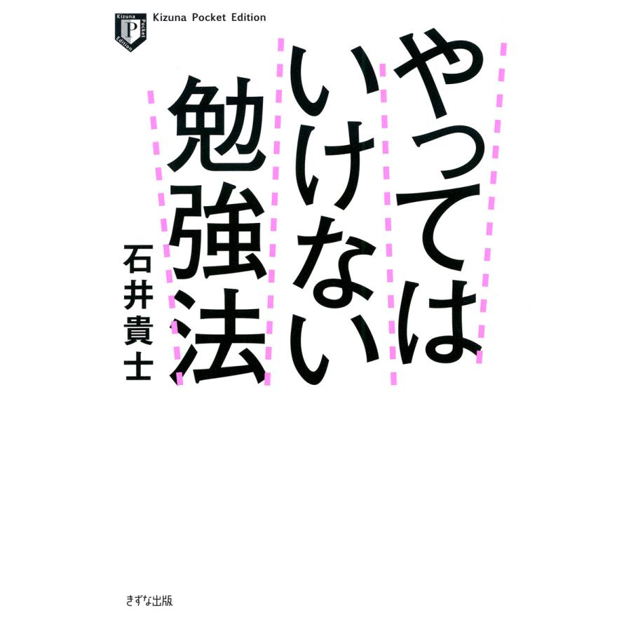 やってはいけない勉強法 石井貴士