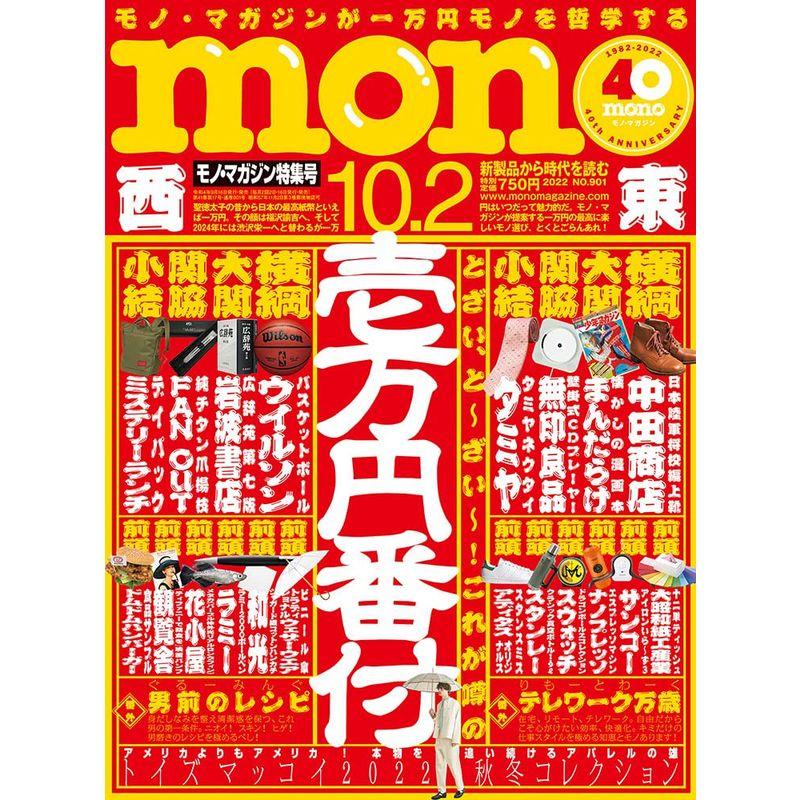 モノマガジン 2022年 10 号 雑誌