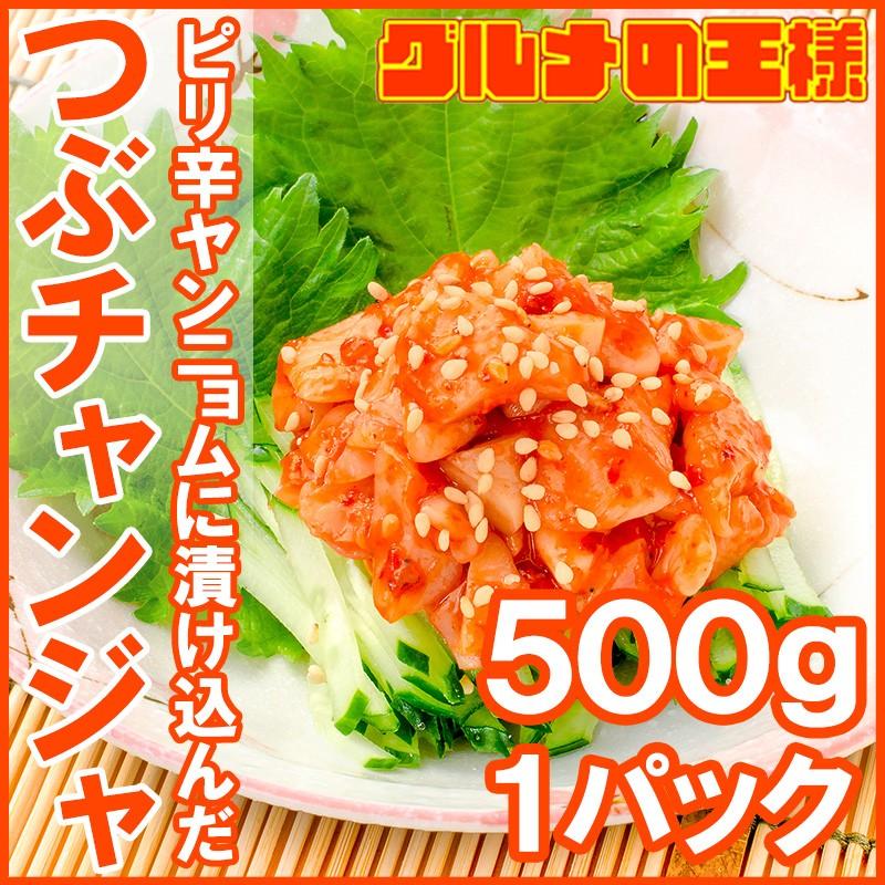 つぶチャンジャ つぶ貝 ツブ貝 500g （つぶ ツブ チャンジャ キムチ おつまみ 珍味 ご飯のお供 珍味 刺身 韓国料理 築地市場）