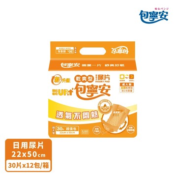 全新升級【包寧安】日用乾爽型 替換式尿片(30片x12包)