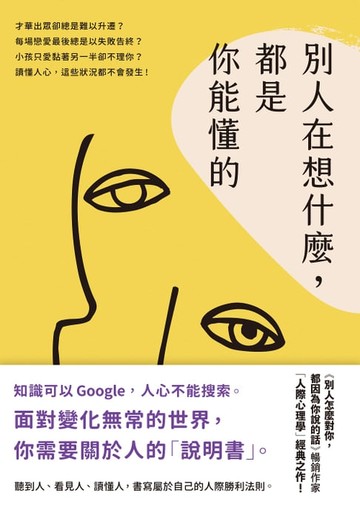 【電子書】別人在想什麼，都是你能懂的：一本關於人的「說明書」，黃啟團「人際心理學」經典之作！