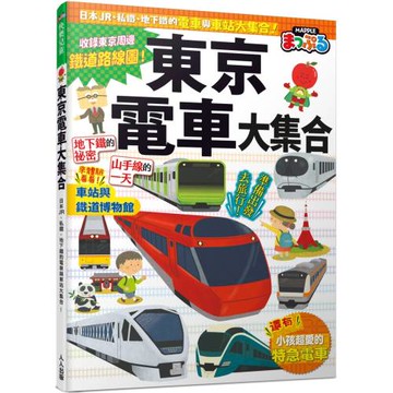 東京電車大集合：日本JR、私鐵、地下鐵的電車與車站大集合！  快樂兒童8
