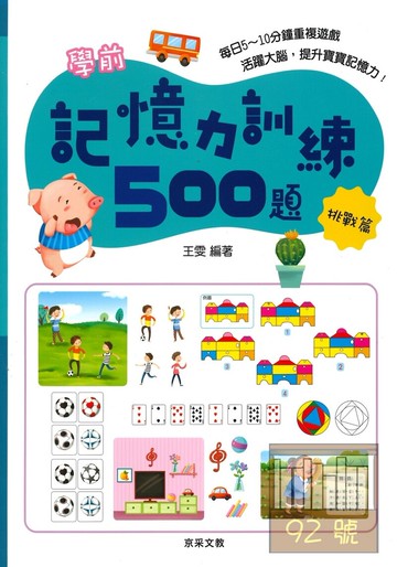 京采文教學前記憶力訓練500題【挑戰篇】