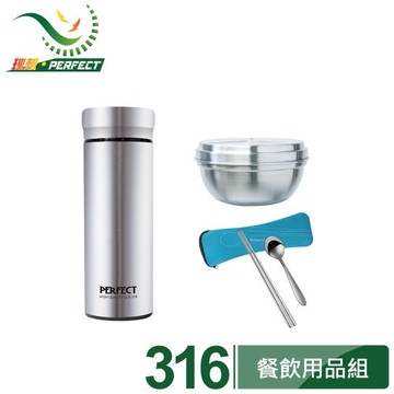 【PERFECT 理想】品味316全鋼真空杯500cc+極緻316雙層碗12cm 1入附蓋+日式316隨身餐具組