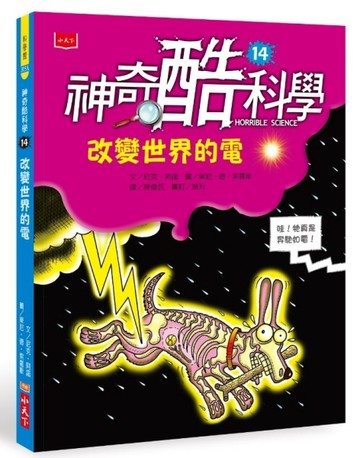 神奇酷科學14：改變世界的電（2020新版）[二手書_良好]