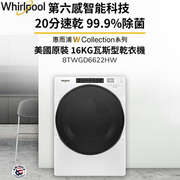 Whirlpool惠而浦 16公斤 快烘瓦斯型滾筒乾衣機 8TWGD6622HW 含基本安裝