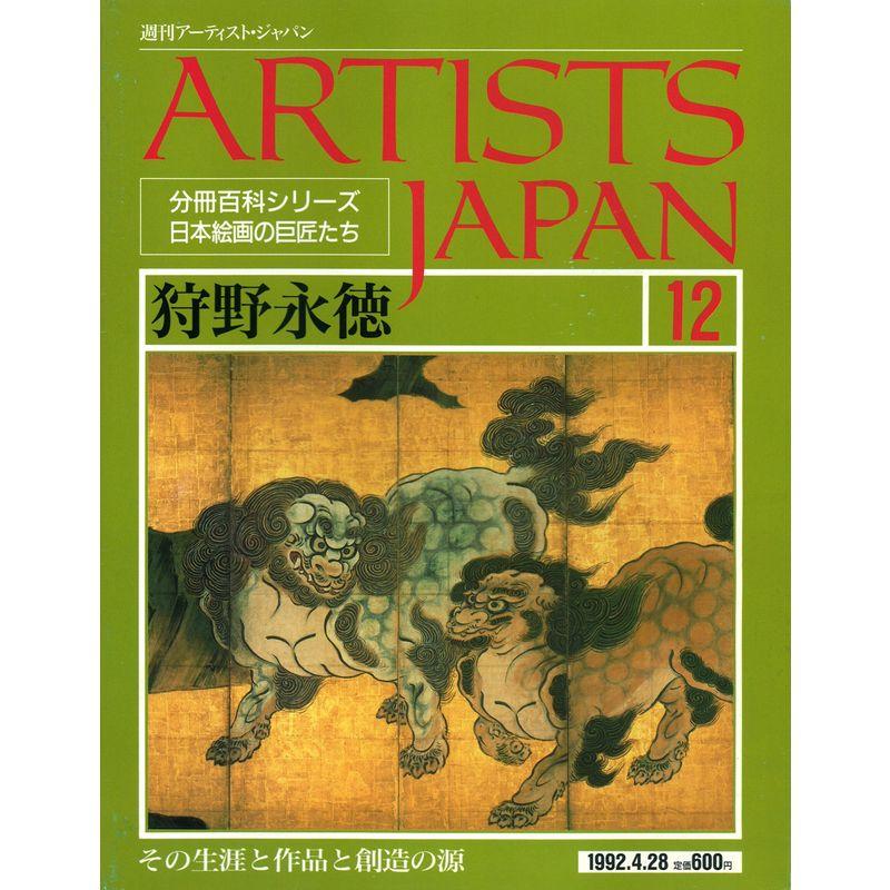 週刊アーティスト・ジャパン(ARTISTS JAPAN) No.12 狩野永徳(分冊百科