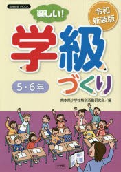 楽しい 学級づくり5・6年 令和新装版