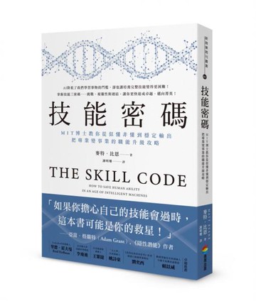 技能密碼：MIT博士教你從似懂非懂到穩定輸出，把專業變事業的職能升級攻略【城邦讀書花園】