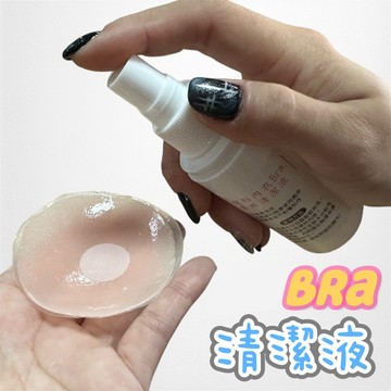 蝶后精品 隱形Bra 隱形胸貼乳貼 專用清潔液 BRA專用清潔液 NB清洗液 NBW