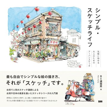 【現貨供應中】B6速寫男 輕鬆開始城市速寫《シンプル・スケッチライフ　気軽に始める大人のためのアーバンスケッチ》【東京卡通漫畫專賣店】