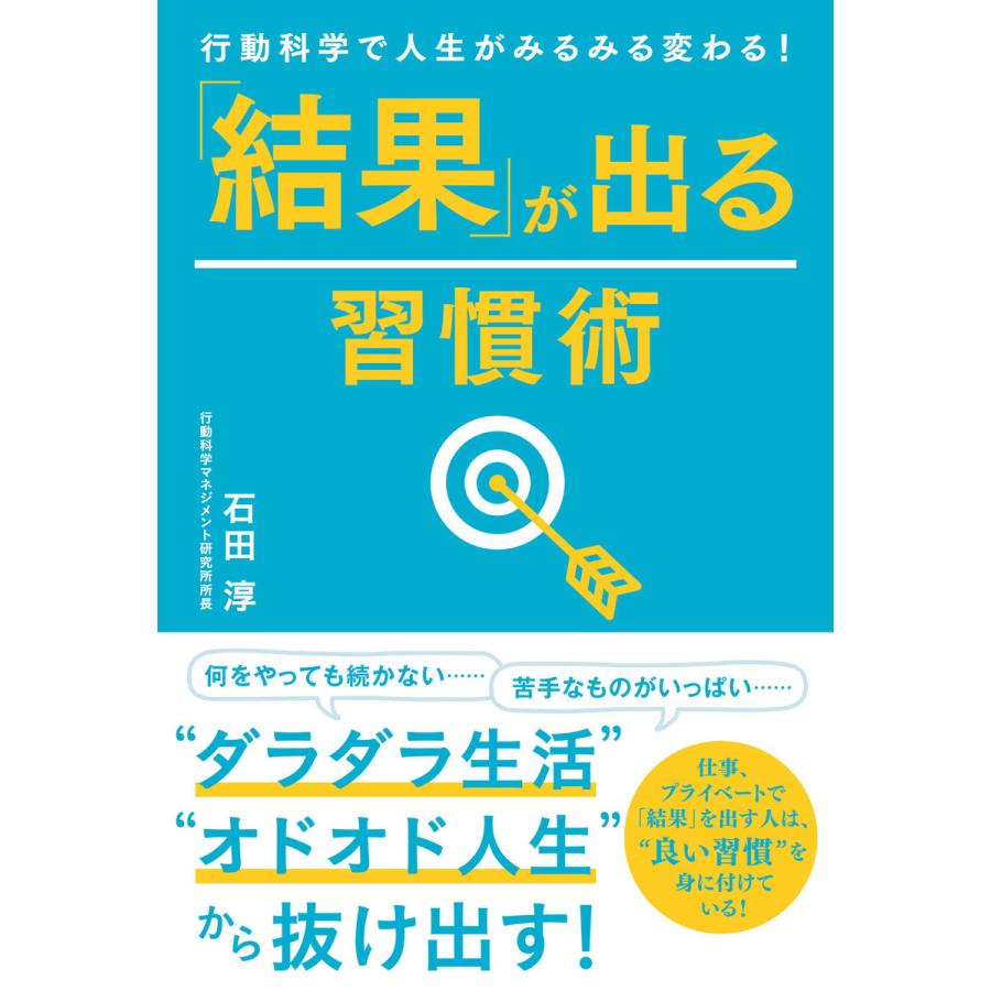 結果 が出る習慣術 行動科学で人生がみるみる変わる