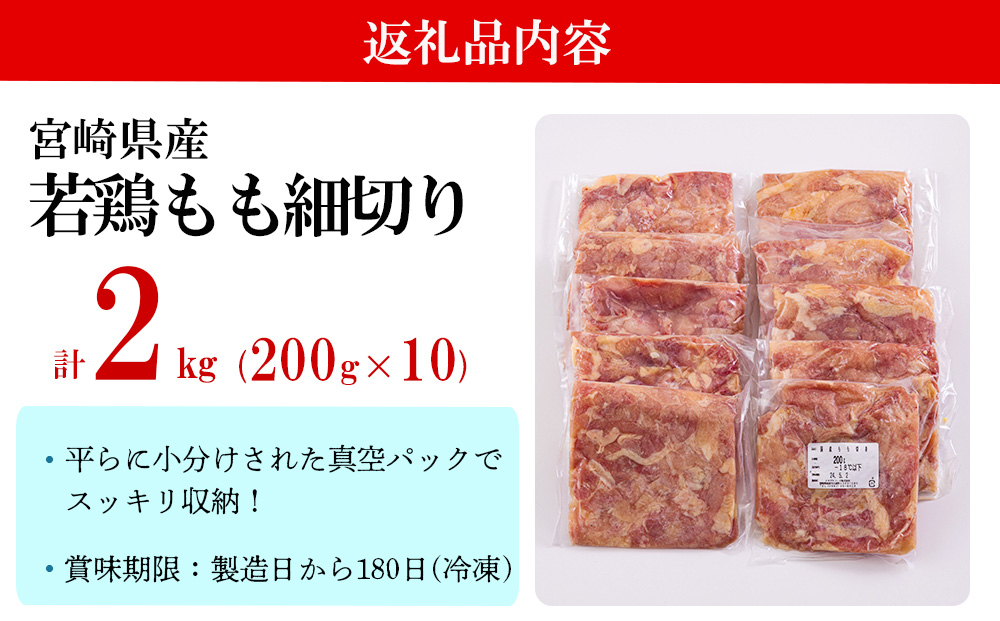 鶏肉 鶏 もも肉 細切り 冷凍 200g×10袋セット (合計2.0kg) 真空包装 コンパクト モモ 国産 鳥 肉 宮崎県産 若鶏 炒め物 煮込み 親子丼 チンジャオロース 炊き込みご飯 カット 切り身 便利 簡単調理 小分け