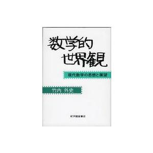 数学的世界観 現代数学の思想と展望