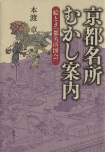  京都名所むかし案内 絵とき「都名所図会」／本渡章