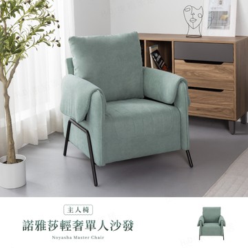 【H&D東稻家居】諾雅莎輕奢單人沙發/主人椅/湖水綠