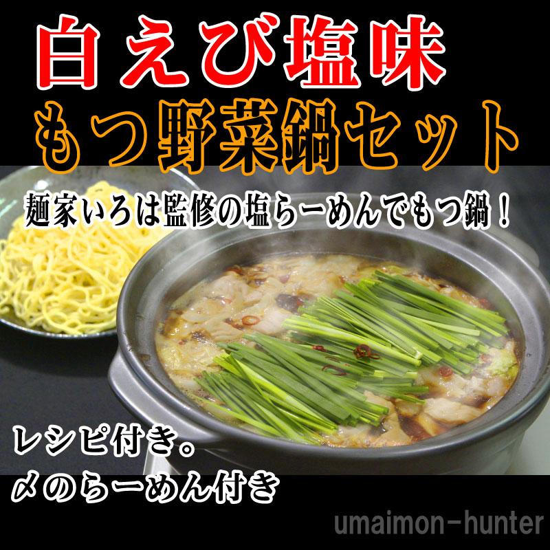 白エビ塩味 もつ野菜鍋 2〜3人前×2セット サンフーズ 〆らーめん入り 白エビ塩味スープ 麺家いろは監修 レシピ付