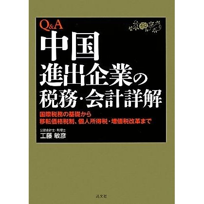 Ｑ＆Ａ中国進出企業の税務・会計詳解 国際税務の基礎から移転価格税制、個人所得税・増値税改革まで／工藤敏彦