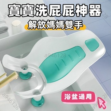 【台灣出貨可開發票】嬰兒洗屁股浴盆 洗屁屁支架 學坐神器 洗澡椅 寶寶學習椅 嬰兒洗澡椅 寶寶坐椅 新生兒洗PP躺椅 寶