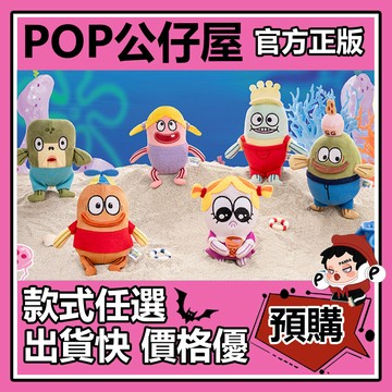 POP【全新🔥正版】海綿寶寶 比奇堡寶寶魚 系列 掛飾 公仔 玩具 大娃 擺件 收藏 禮物