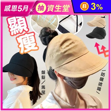 防曬大帽簷速乾空頂口罩遮陽帽 防曬帽 3色 好收納