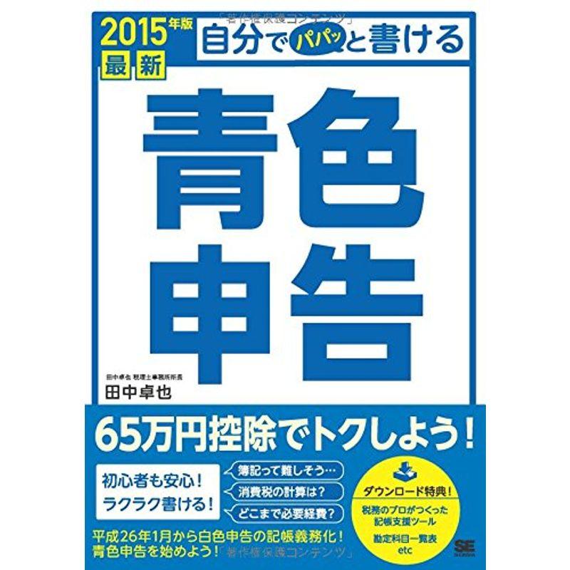 最新 自分でパパッと書ける青色申告 2015年版