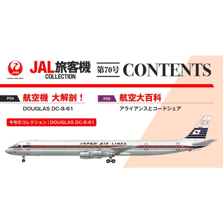 デアゴスティーニ　JAL旅客機コレクション　70号